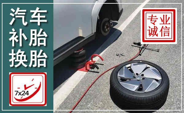 惠州汽车换轮胎,附近上门换轮胎电话