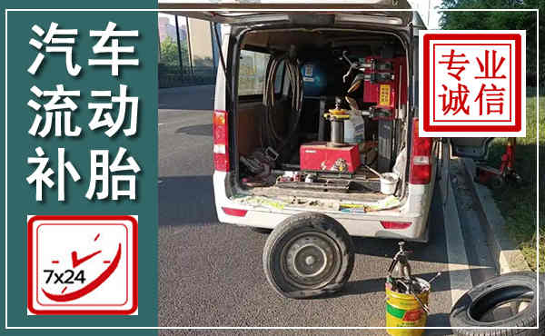 惠州汽车流动补胎,附近补胎电话