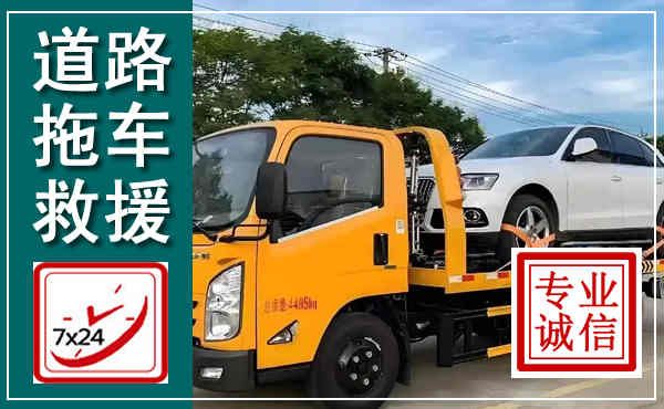 惠州拖车救援,汽车救援拖车电话