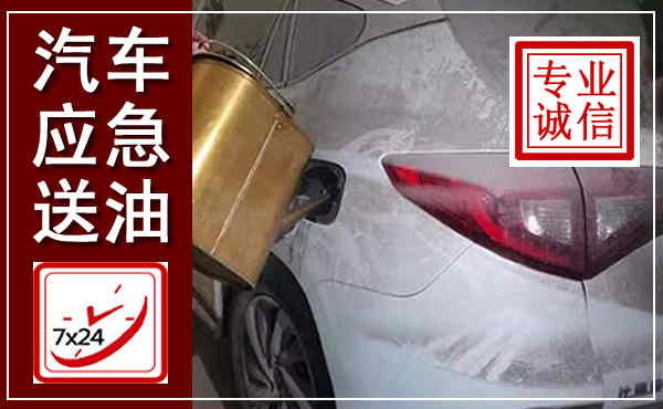 惠州汽车送油救援,附近上门送油电话