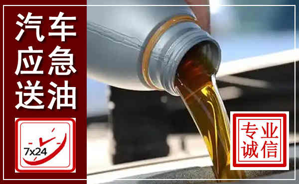 惠州汽车送燃油救援,附近上门送燃油电话