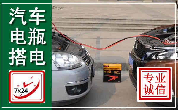惠州汽车搭电,附近电瓶搭电救援电话