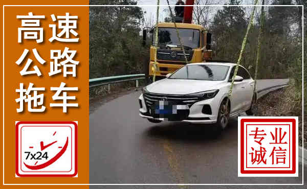 惠州高速公路拖车,附近高速公路拖车救援电话