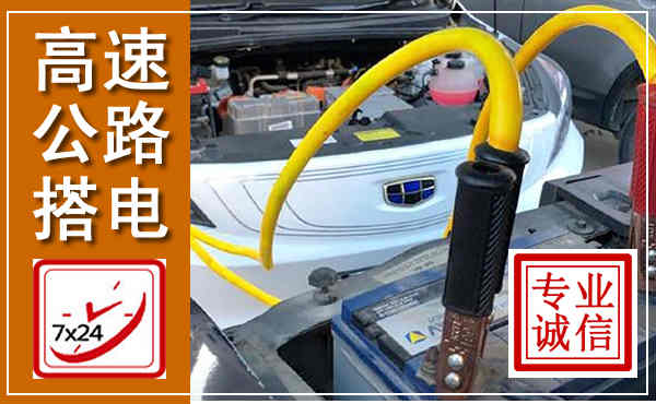惠州高速公路汽车搭电,中途电瓶维修电话