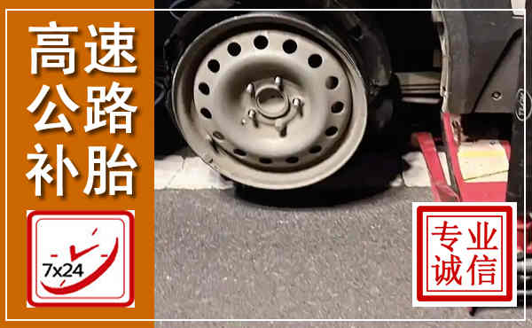惠州高速公路流动补胎,汽车换轮胎电话