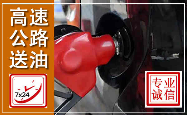 惠州高速公路汽车送油,汽车救援送油电话