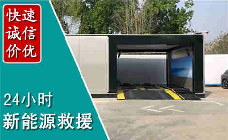 惠州新能源汽车救援场景与案例